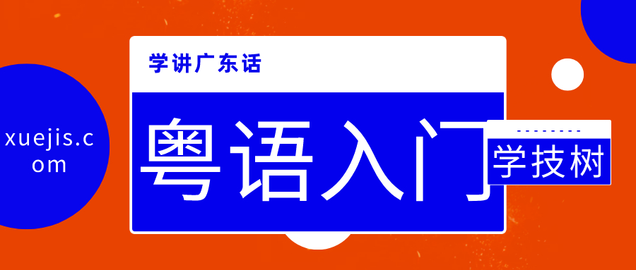 學(xué)講廣東話(huà)和粵語(yǔ)入門(mén) 百度網(wǎng)盤(pán)插圖 學(xué)講廣東話(huà)和粵語(yǔ)入門(mén) 百度網(wǎng)盤(pán)插圖