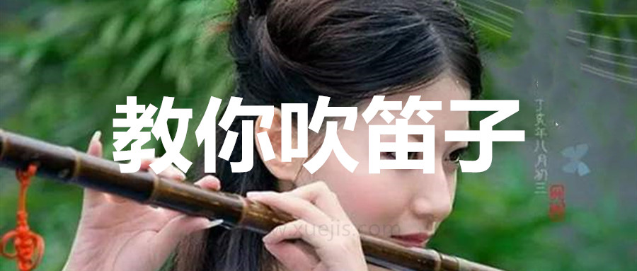 教你吹笛子基礎視頻教程 百度網(wǎng)盤(pán)插圖 教你吹笛子基礎視頻教程 百度網(wǎng)盤(pán)插圖