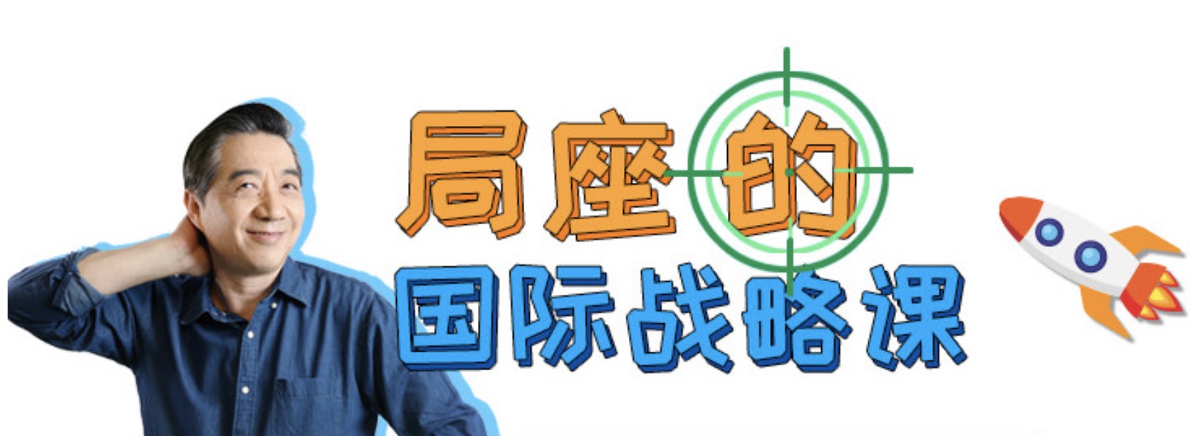 嗶哩嗶哩bilibili局座的國際戰略課 百度網(wǎng)盤(pán)插圖 嗶哩嗶哩bilibili局座的國際戰略課 百度網(wǎng)盤(pán)插圖
