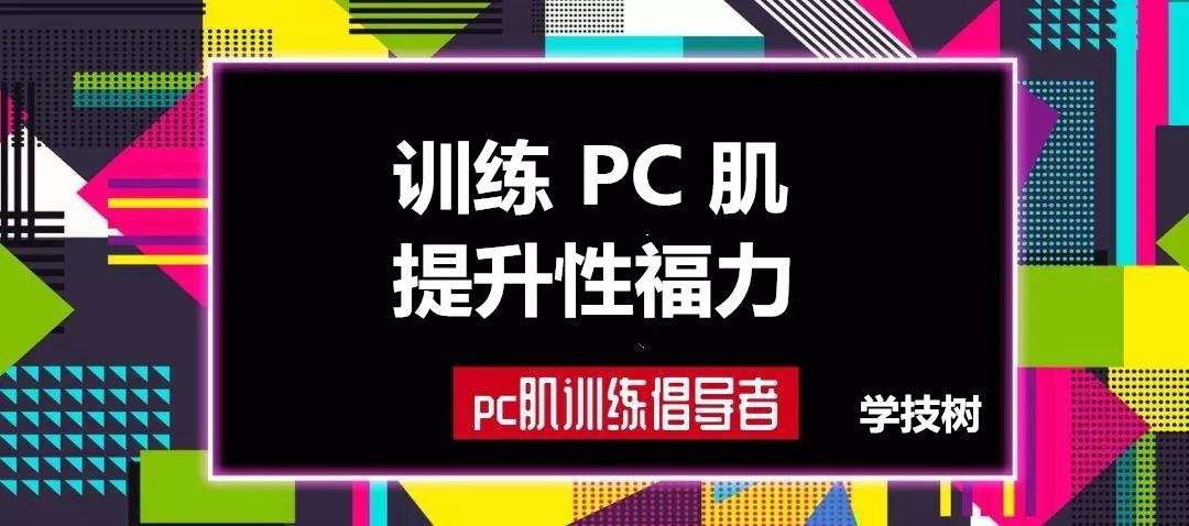 每天10分鐘，訓練PC肌，提升性福力  百度網(wǎng)盤(pán)插圖