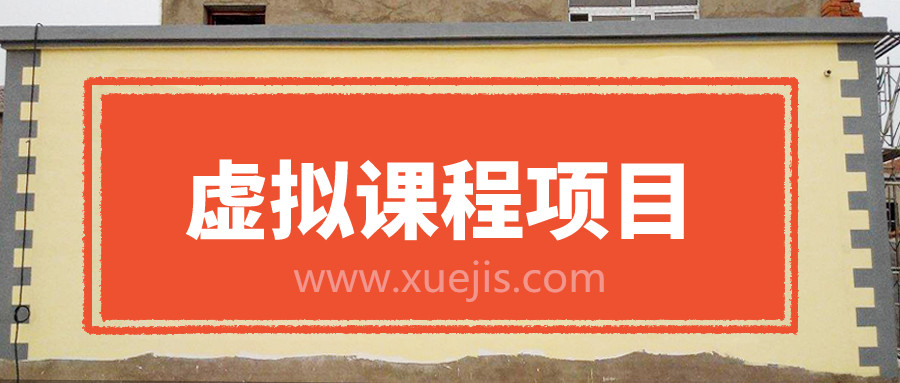 無(wú)版權虛擬課程項目，月入2-3w  百度網(wǎng)盤(pán)插圖