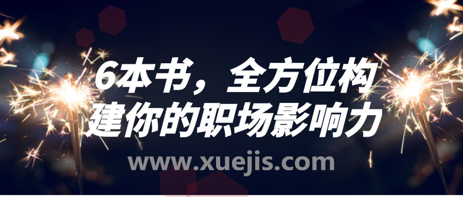 6本書(shū)，全方位構建你的職場(chǎng)影響力  百度網(wǎng)盤(pán)插圖