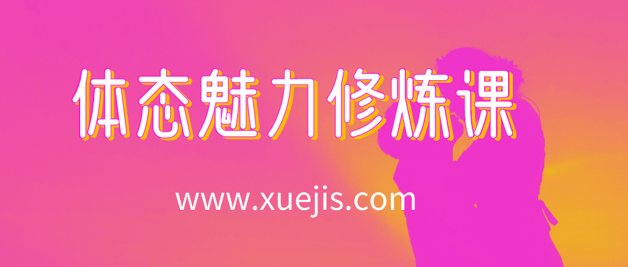 14節體態(tài)魅力修煉課，教你綻放獨特東方美  百度網(wǎng)盤(pán)插圖