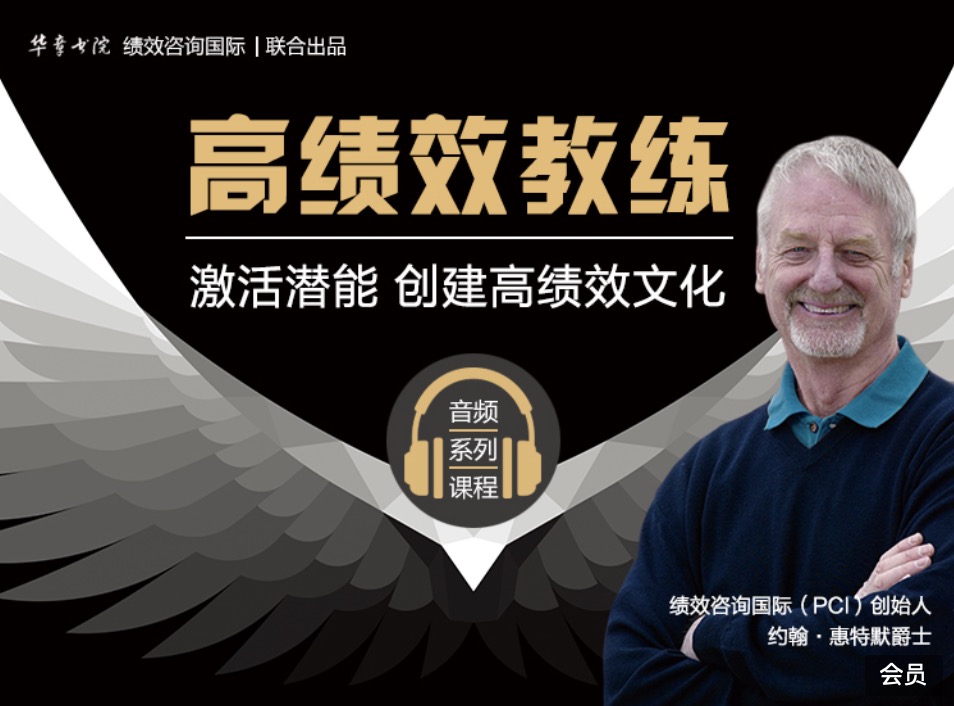華章書(shū)院高績(jì)效教練音頻系列課程分享 百度網(wǎng)盤(pán)插圖