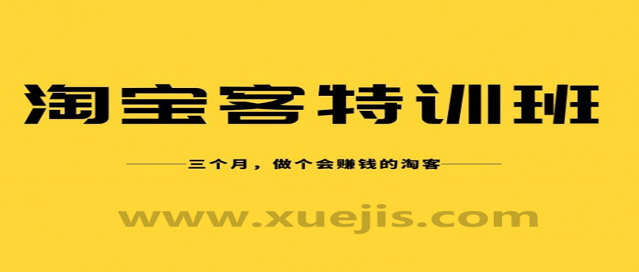 淘寶客實(shí)戰特訓營(yíng)，三個(gè)月做個(gè)會(huì )賺錢(qián)的淘客  百度網(wǎng)盤(pán)插圖