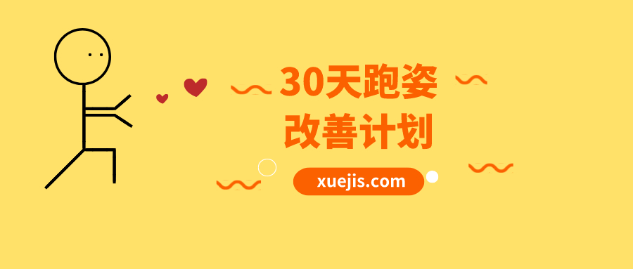 30天跑姿改善計劃  百度網(wǎng)盤(pán)插圖