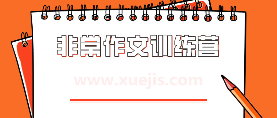 非常作文訓練營(yíng) 百度網(wǎng)盤(pán)插圖 非常作文訓練營(yíng) 百度網(wǎng)盤(pán)插圖