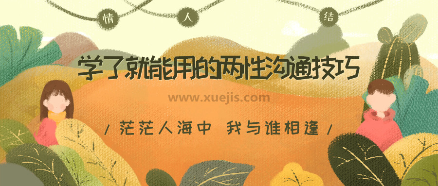 學(xué)了就能用的兩性溝通技巧，用聊天贏(yíng)得愛(ài)情，告別嘴笨、尬聊、情商低  百度網(wǎng)盤(pán)插圖