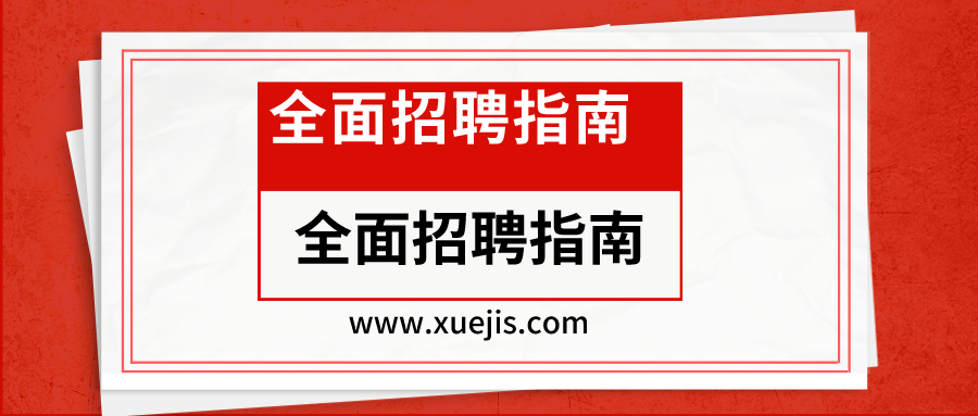 全面招聘指南：從專(zhuān)員到專(zhuān)家的21節招聘實(shí)戰課  百度網(wǎng)盤(pán)插圖