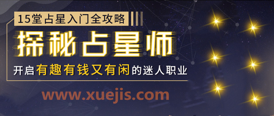 15堂占星入門(mén)全攻略：探秘占星師，開(kāi)啟有錢(qián)有趣又有閑的迷人職業(yè)  百度網(wǎng)盤(pán)插圖