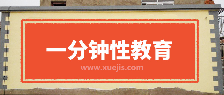 一分鐘性教育 百度網(wǎng)盤(pán)插圖 一分鐘性教育 百度網(wǎng)盤(pán)插圖