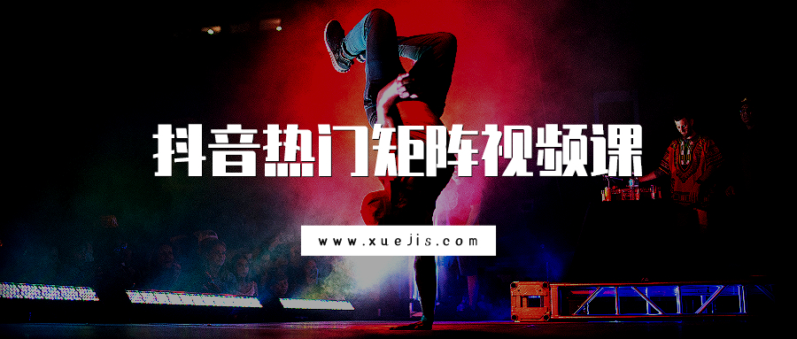 抖音熱門(mén)矩陣視頻課 百度網(wǎng)盤(pán)插圖 抖音熱門(mén)矩陣視頻課 百度網(wǎng)盤(pán)插圖