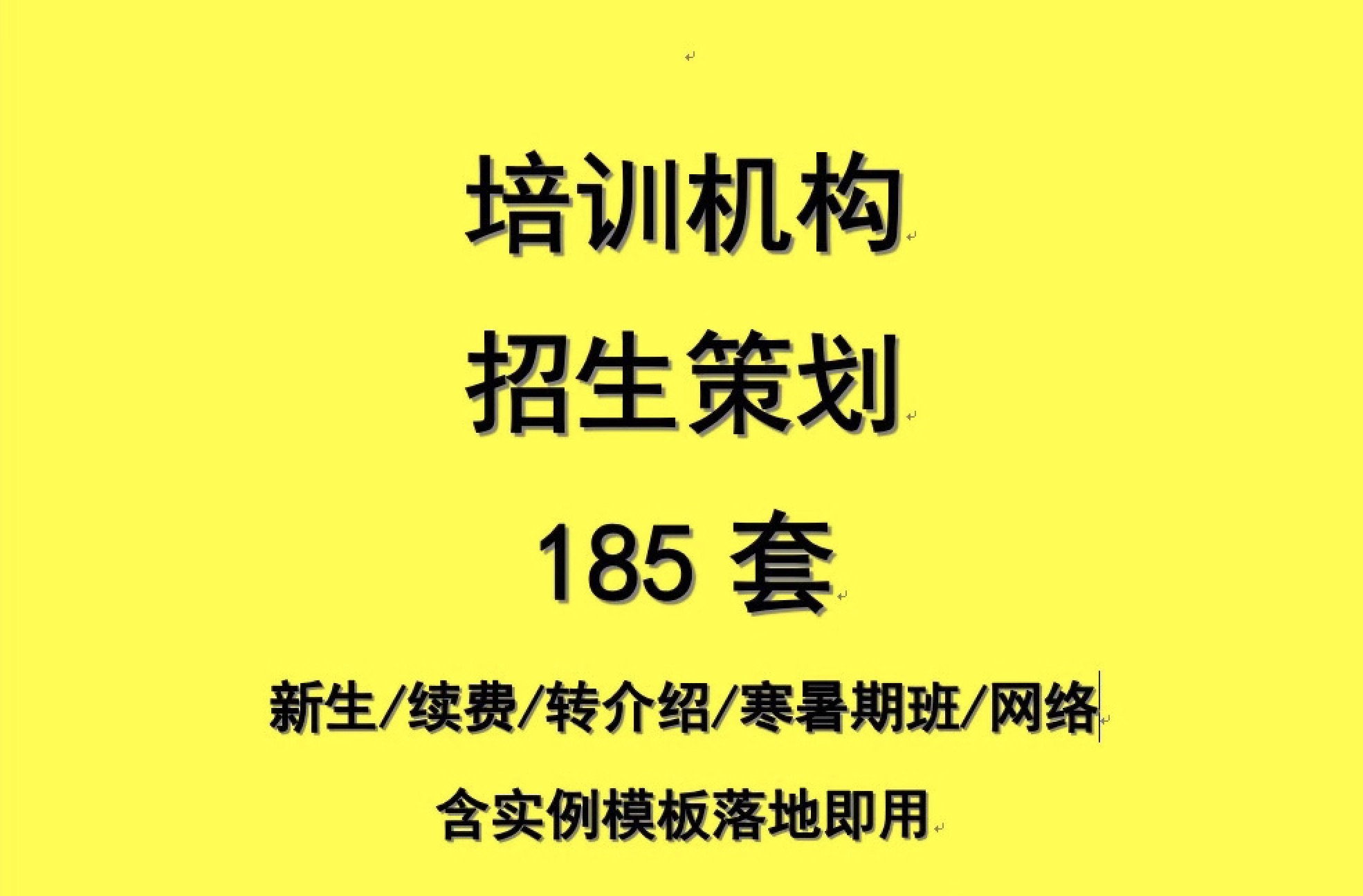 培訓機構招生策劃合集包 百度網(wǎng)盤(pán)插圖