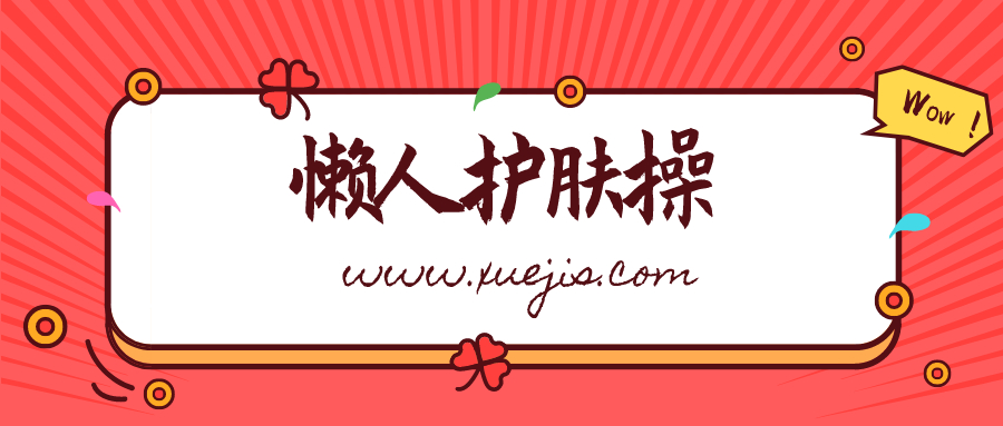 雙手按出嫩白肌，懶人護膚操  百度網(wǎng)盤(pán)插圖