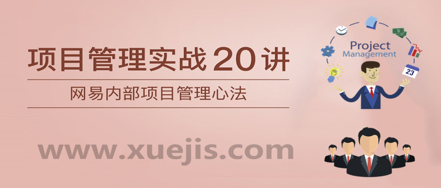 項目管理實(shí)戰20講  百度網(wǎng)盤(pán)插圖