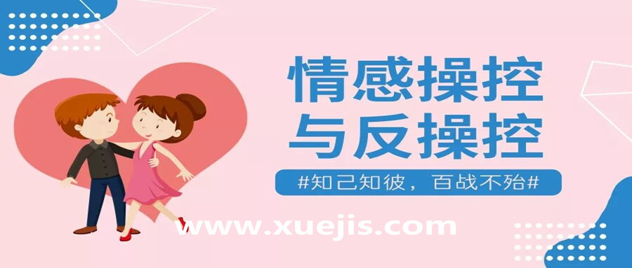 情感操控與反操控，知己知彼百戰不殆！  百度網(wǎng)盤(pán)插圖
