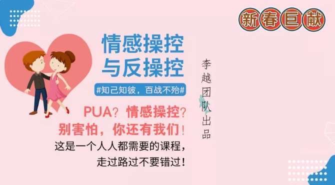 李越團隊出品_情感操控與反操控 百度網(wǎng)盤(pán)插圖