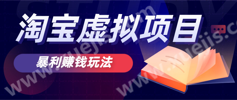 無(wú)版權風(fēng)險的淘寶虛擬項目暴利賺錢(qián)玩法  百度網(wǎng)盤(pán)插圖