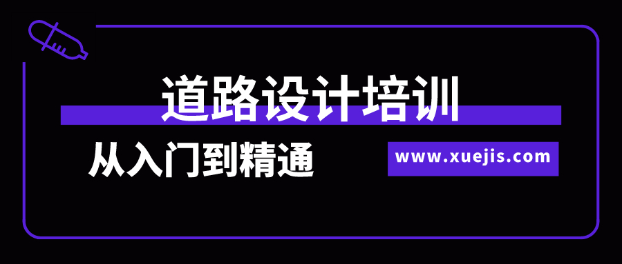 道路設計培訓從入門(mén)到精通全過(guò)程實(shí)訓 百度網(wǎng)盤(pán)插圖 道路設計培訓從入門(mén)到精通全過(guò)程實(shí)訓 百度網(wǎng)盤(pán)插圖