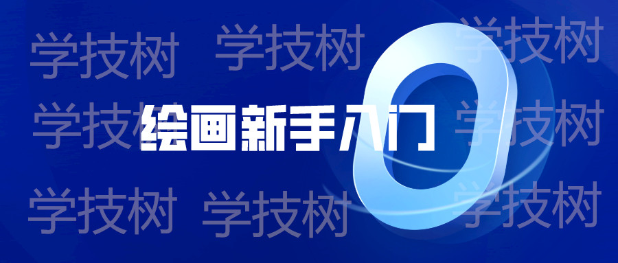 繪畫(huà)新手入門(mén)零基礎直達四級教程  百度網(wǎng)盤(pán)插圖