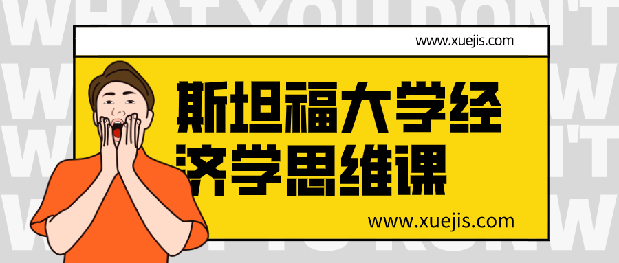 斯坦福大學(xué)經(jīng)濟學(xué)思維課  百度網(wǎng)盤(pán)插圖