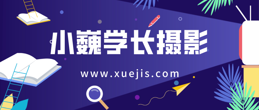 小巍學(xué)長(cháng)攝影14期  百度網(wǎng)盤(pán)插圖