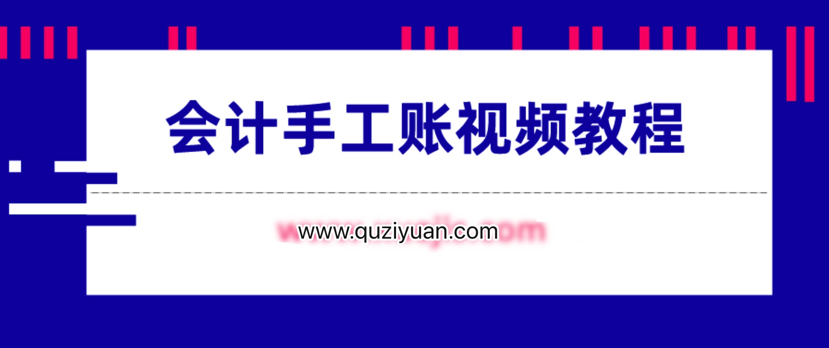 會(huì )計手工賬視頻教程 百度網(wǎng)盤(pán)插圖