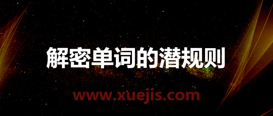 趙鐵夫講單詞·解密單詞的潛規則  百度網(wǎng)盤(pán)插圖