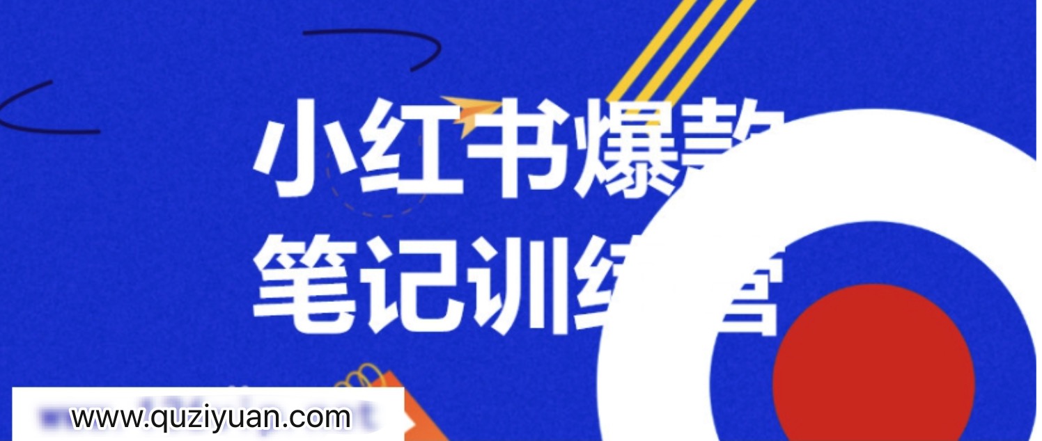 3周小紅書(shū)爆款筆記訓練營(yíng)第二期：從曝光到帶貨，讓你低成本賣(mài)爆款 百度網(wǎng)盤(pán)插圖