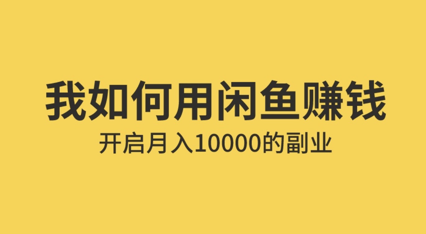 手把手教你用閑魚(yú)賺錢(qián) 百度網(wǎng)盤(pán)插圖