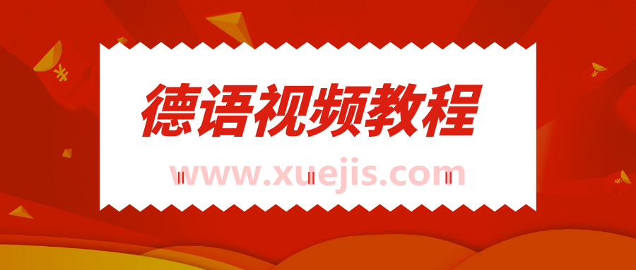 新東方德語(yǔ)視頻教程大全  百度網(wǎng)盤(pán)插圖