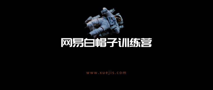 網(wǎng)易白帽子訓練營(yíng)  百度網(wǎng)盤(pán)插圖