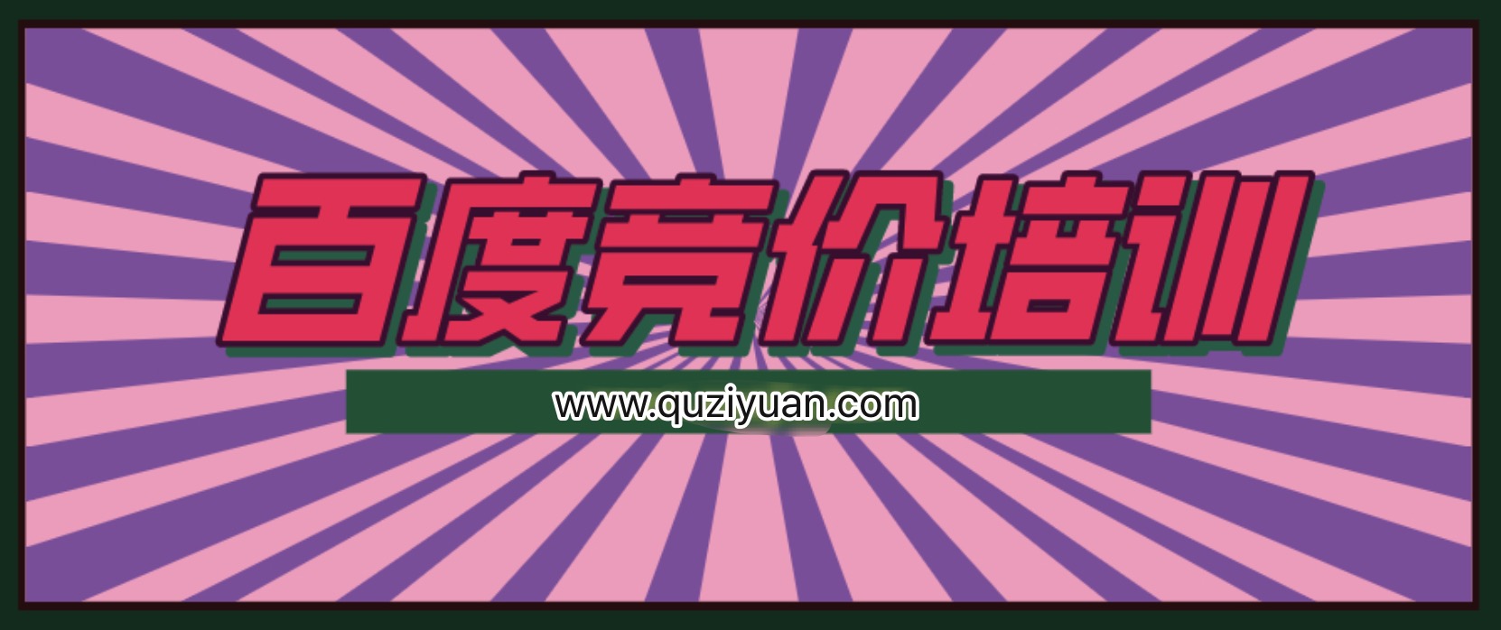 我是錢(qián)28期冷門(mén)產(chǎn)品單頁(yè)百度競價(jià)培訓課程 百度網(wǎng)盤(pán)插圖