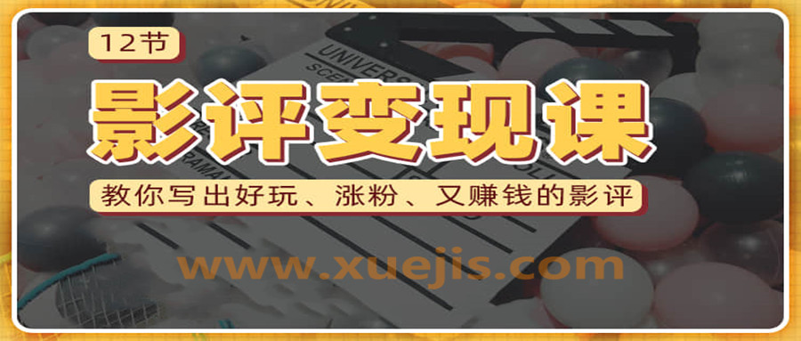 教你寫(xiě)出好玩漲粉 又賺錢(qián)的影評  百度網(wǎng)盤(pán)插圖