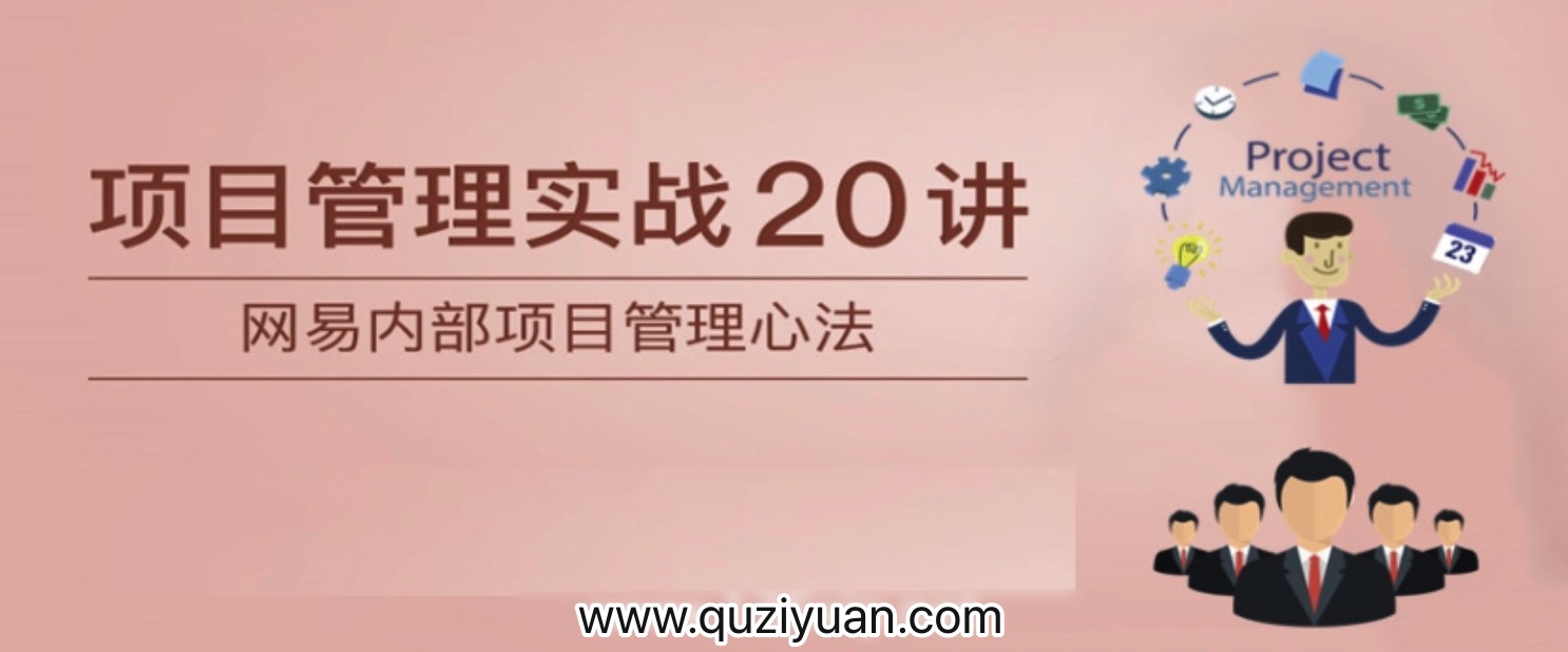項目管理實(shí)戰20講 百度網(wǎng)盤(pán)插圖