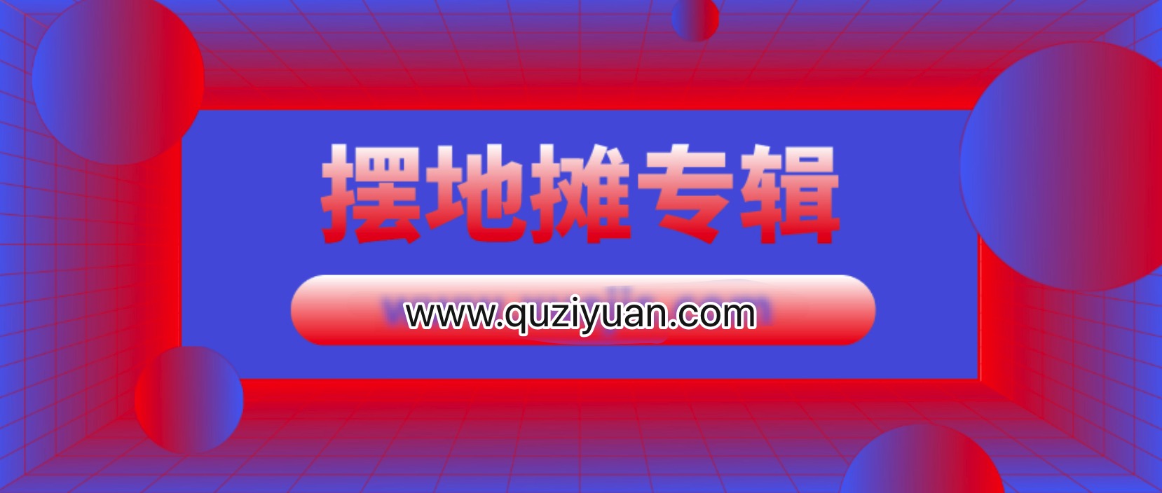 練攤帝包正忠義烏擺地攤專(zhuān)輯（更新至223期） 百度網(wǎng)盤(pán)插圖