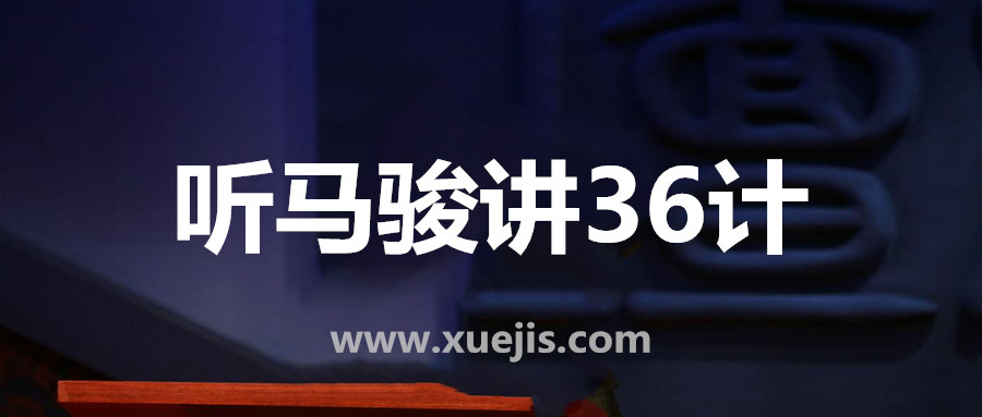 聽(tīng)馬駿講36計，學(xué)處世之道  百度網(wǎng)盤(pán)插圖