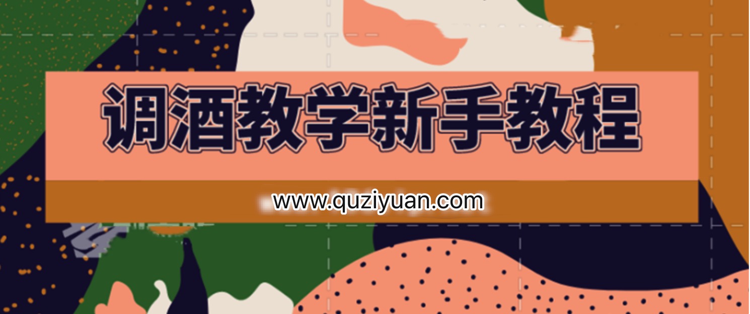 調酒教學(xué)視頻雞尾酒調制新手教程 百度網(wǎng)盤(pán)插圖