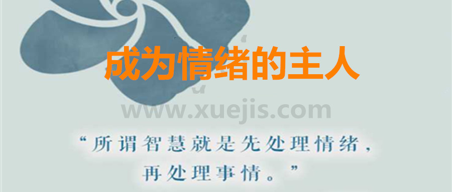 愛(ài)自己，成為情緒的主人  百度網(wǎng)盤(pán)插圖