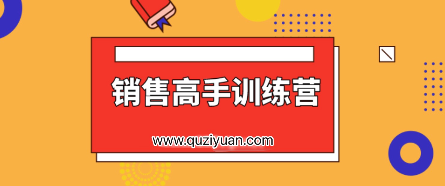 28天銷(xiāo)售高手訓練營(yíng) 百度網(wǎng)盤(pán)插圖