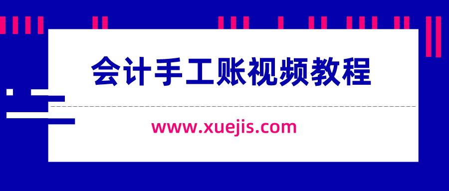 會(huì )計手工賬視頻教程  百度網(wǎng)盤(pán)插圖