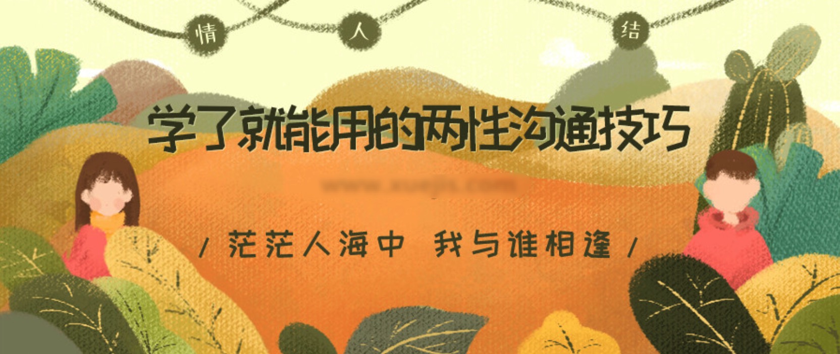學(xué)了就能用的兩性溝通技巧 百度網(wǎng)盤(pán)插圖
