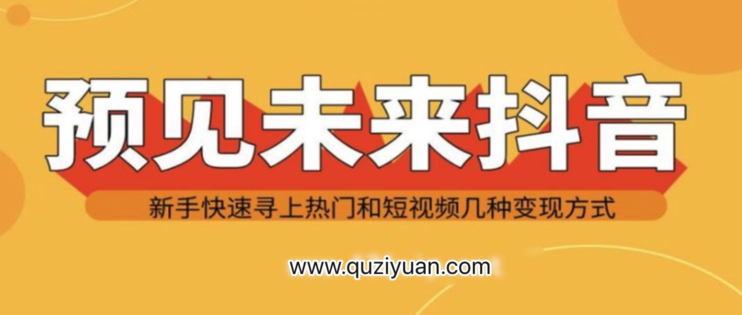 抖音新手實(shí)戰操作，快速尋上熱門(mén)和變現方式 百度網(wǎng)盤(pán)插圖