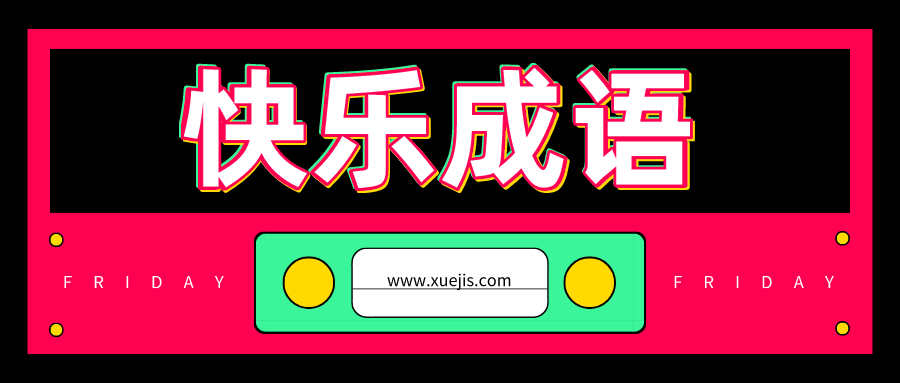 快樂(lè )成語(yǔ)1–150集  百度網(wǎng)盤(pán)插圖