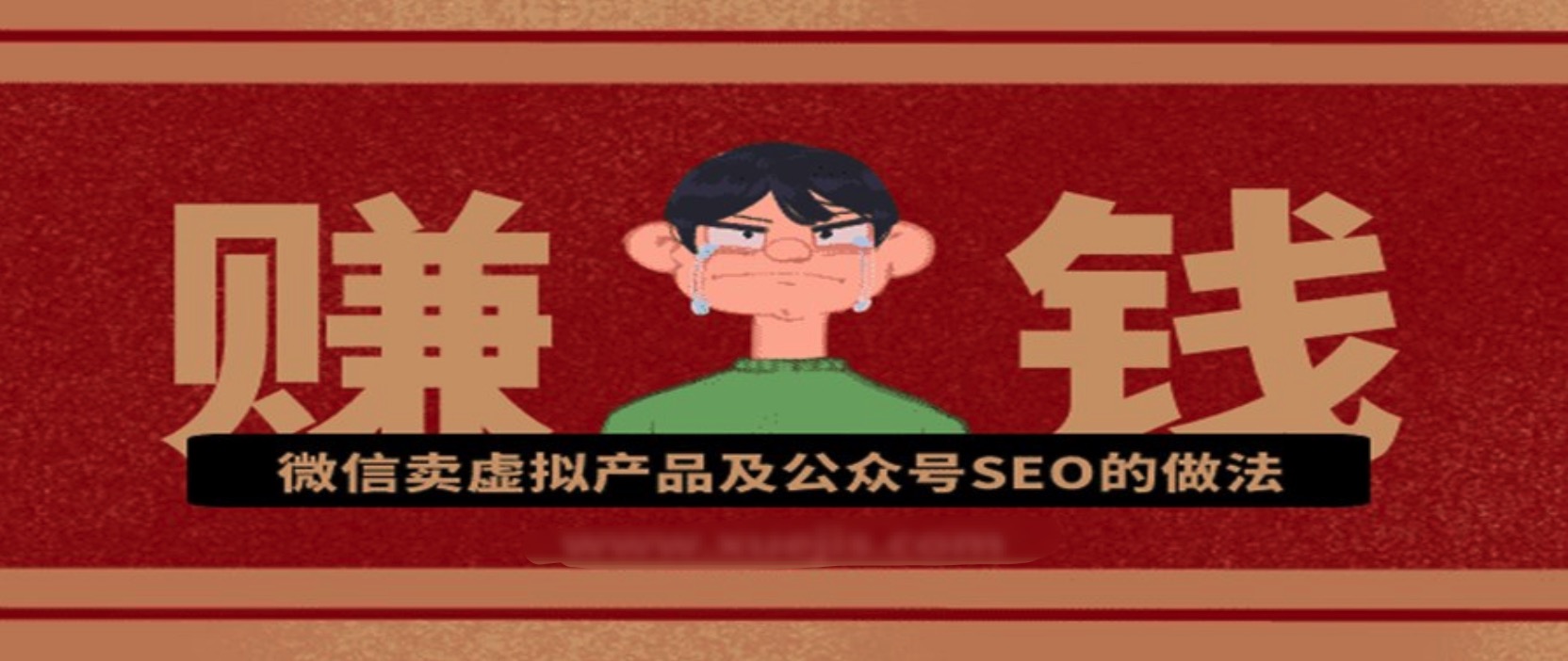 微信賣(mài)虛擬產(chǎn)品及公眾號SEO的做法，在家兼職輕松賺 百度網(wǎng)盤(pán)插圖