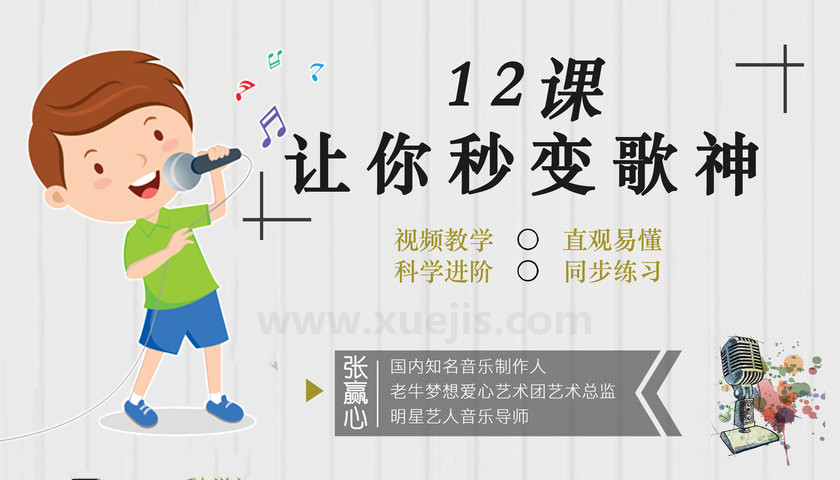 張贏(yíng)心12堂教你學(xué)唱歌  百度網(wǎng)盤(pán)插圖