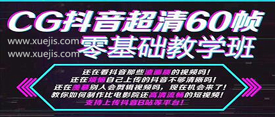 抖音超清60幀零基礎教學(xué)班，輕松實(shí)現短視頻盈利賺錢(qián)  百度網(wǎng)盤(pán)插圖