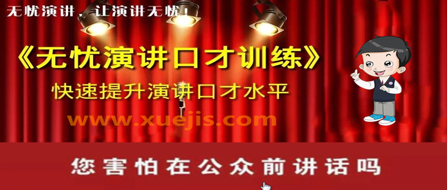 無(wú)憂(yōu)演講口才系統訓練  百度網(wǎng)盤(pán)插圖