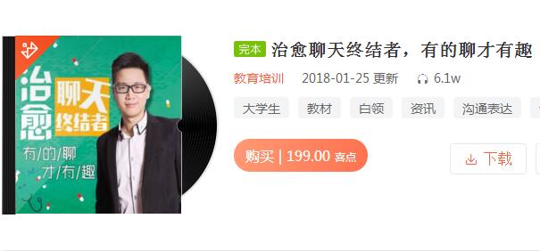 《治愈聊天終結者，有的聊才有趣》音頻課程插圖