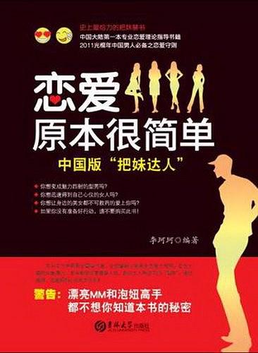 《戀愛(ài)原本很簡(jiǎn)單：中國版”把妹達人”》PDF掃描版插圖